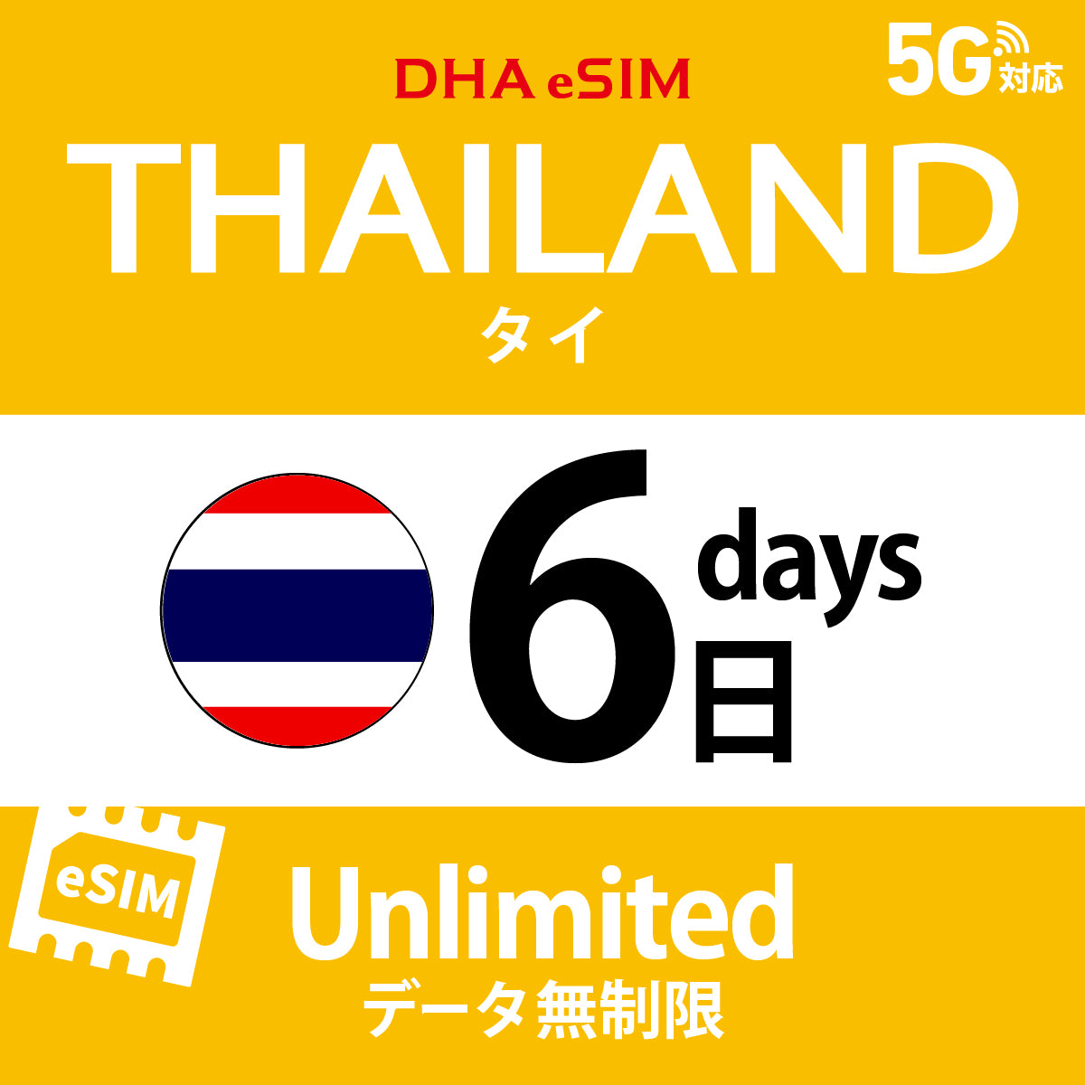 [DHA eSIM] 泰國 | 吃到飽 | 1/2/3/4/5/6/7/8/9/10天 | 預付 eSIM