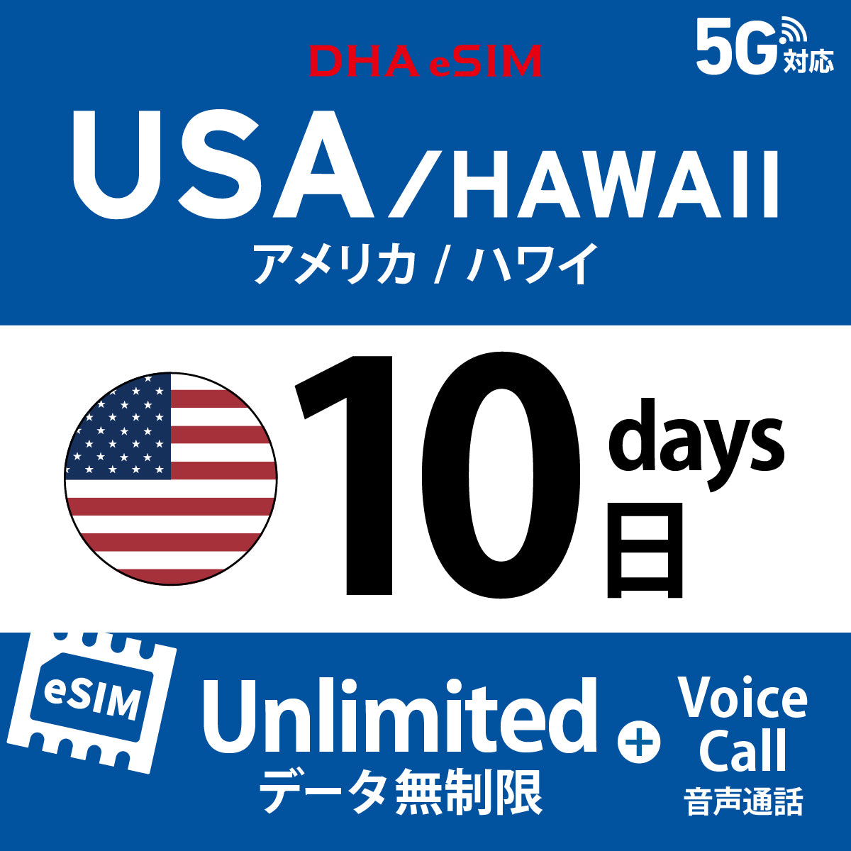 [DHA eSIM] 미국 본토 / 하와이 무제한 ＋ 일본 국내 500MB | 듀얼 네트워크（AT&T / T-Mobile） | 1 - 10 / 15 / 20 / 30일 | 선불 eSIM

