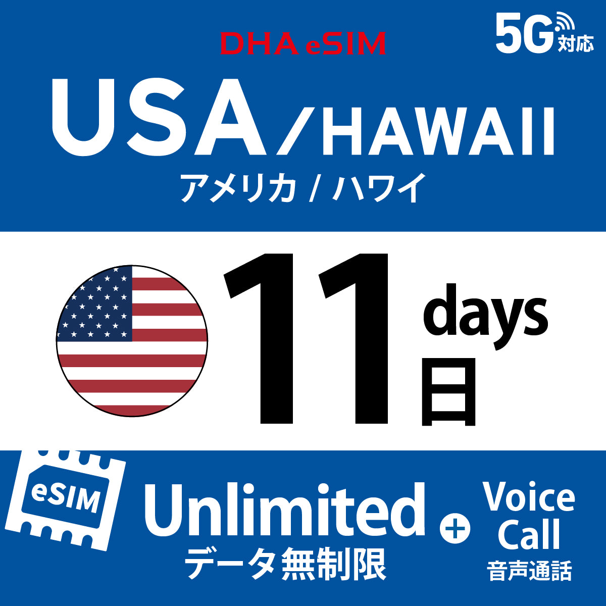 [DHA eSIM] 미국 본토 / 하와이 무제한 ＋ 일본 국내 500MB | 듀얼 네트워크（AT&T / T-Mobile） | 1 - 10 / 15 / 20 / 30일 | 선불 eSIM


