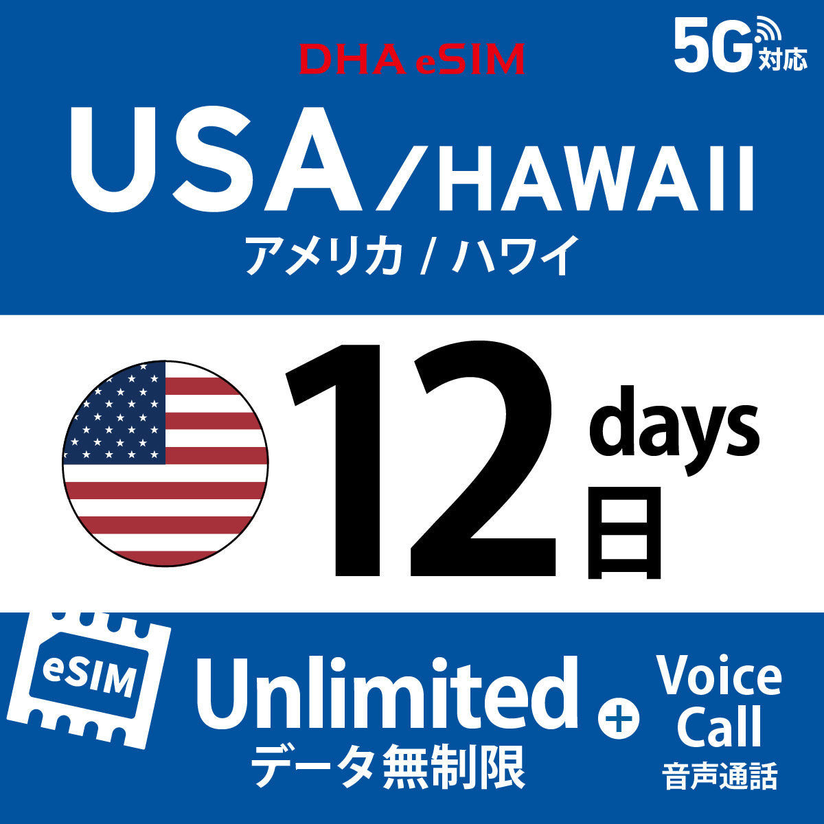 [DHA eSIM] 미국 본토 / 하와이 무제한 ＋ 일본 국내 500MB | 듀얼 네트워크（AT&T / T-Mobile） | 1 - 10 / 15 / 20 / 30일 | 선불 eSIM

