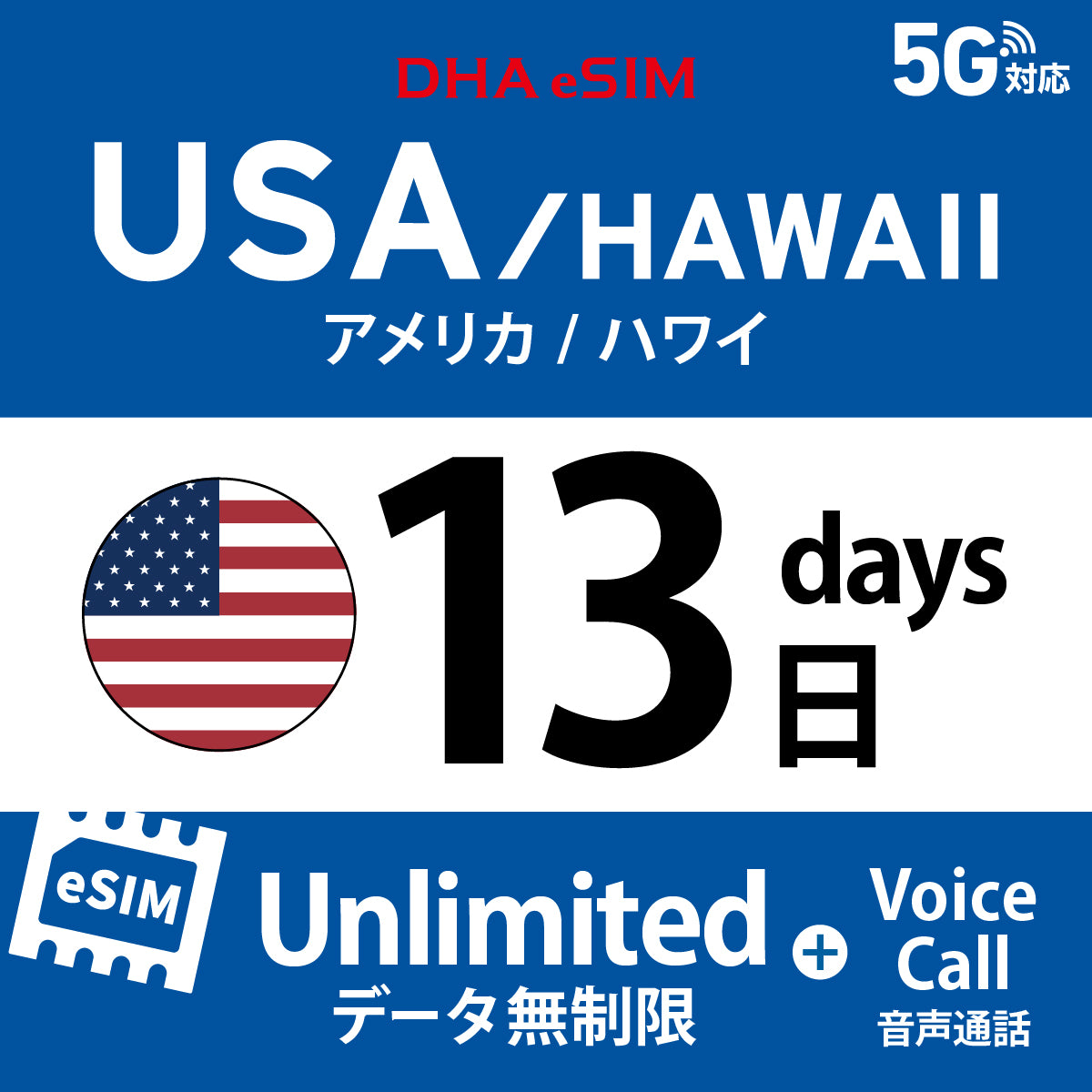 [DHA eSIM] 미국 본토 / 하와이 무제한 ＋ 일본 국내 500MB | 듀얼 네트워크（AT&T / T-Mobile） | 1 - 10 / 15 / 20 / 30일 | 선불 eSIM

