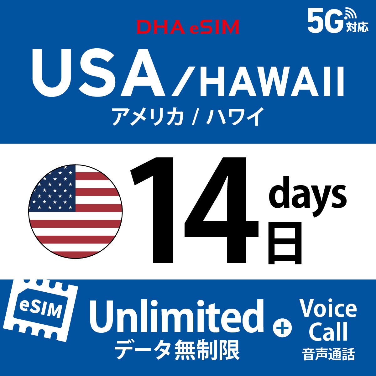 [DHA eSIM] 미국 본토 / 하와이 무제한 ＋ 일본 국내 500MB | 듀얼 네트워크（AT&T / T-Mobile） | 1 - 10 / 15 / 20 / 30일 | 선불 eSIM

