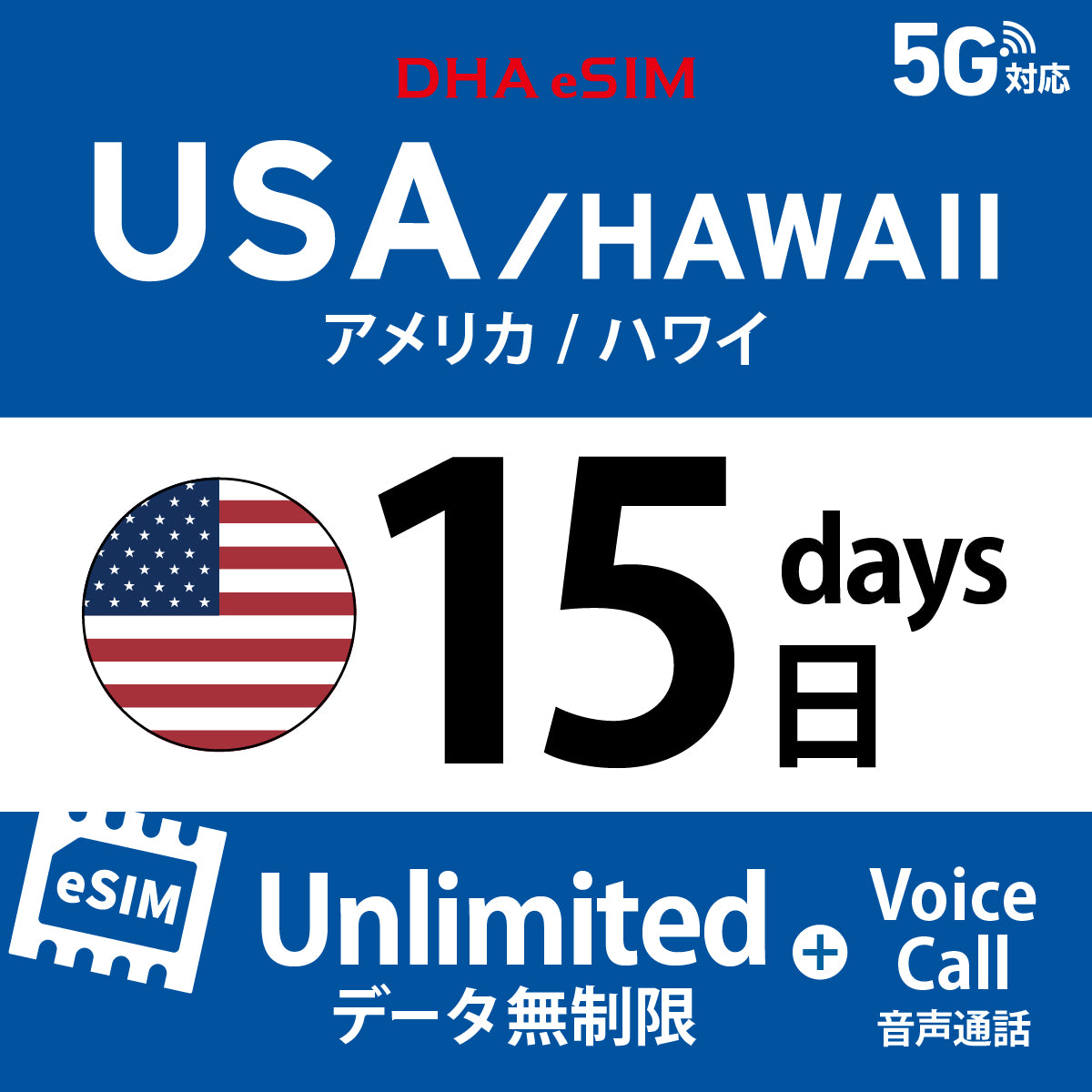 [DHA eSIM] 미국 본토 / 하와이 무제한 ＋ 일본 국내 500MB | 듀얼 네트워크（AT&T / T-Mobile） | 1 - 10 / 15 / 20 / 30일 | 선불 eSIM

