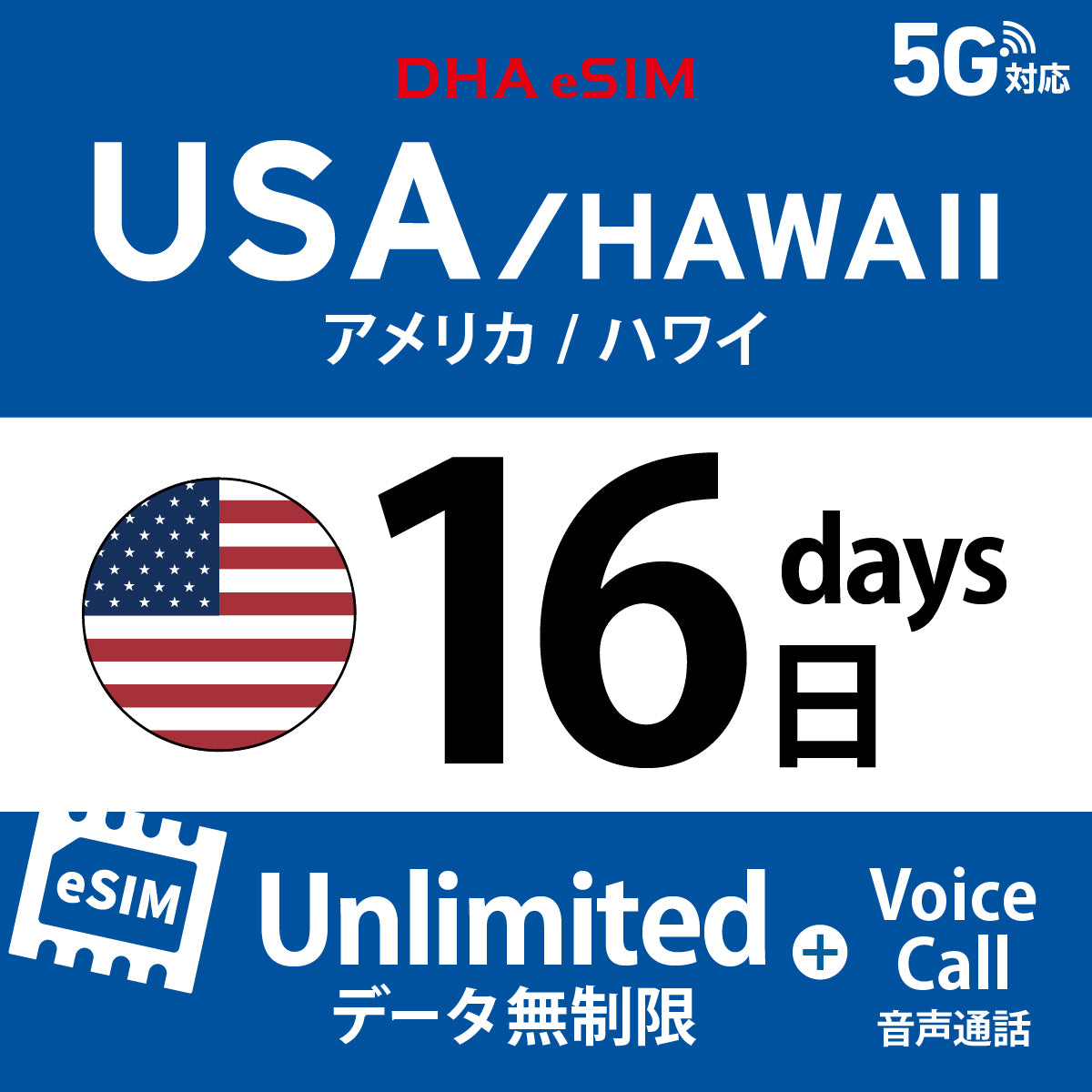 [DHA eSIM] 미국 본토 / 하와이 무제한 ＋ 일본 국내 500MB | 듀얼 네트워크（AT&T / T-Mobile） | 1 - 10 / 15 / 20 / 30일 | 선불 eSIM

