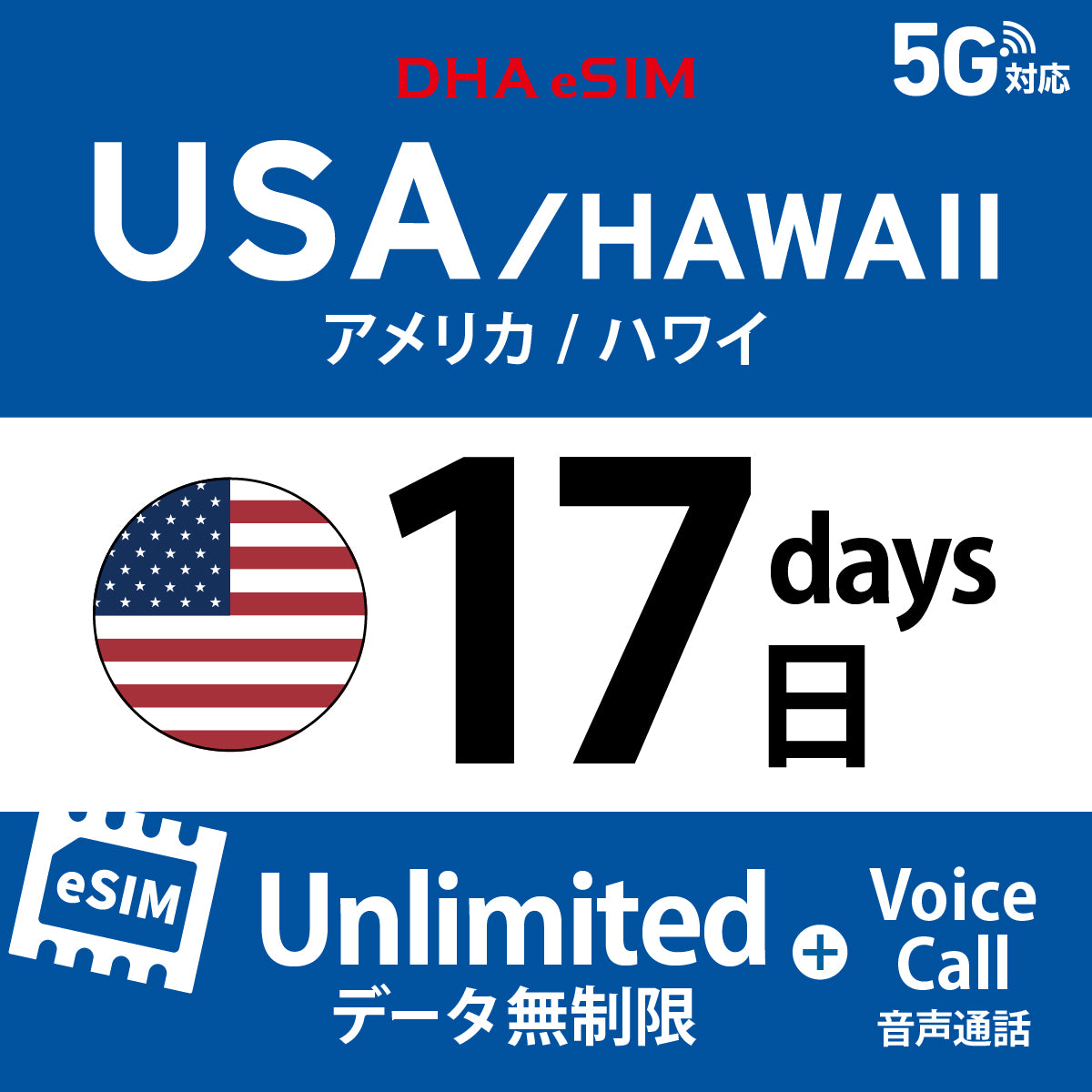[DHA eSIM] 미국 본토 / 하와이 무제한 ＋ 일본 국내 500MB | 듀얼 네트워크（AT&T / T-Mobile） | 1 - 10 / 15 / 20 / 30일 | 선불 eSIM

