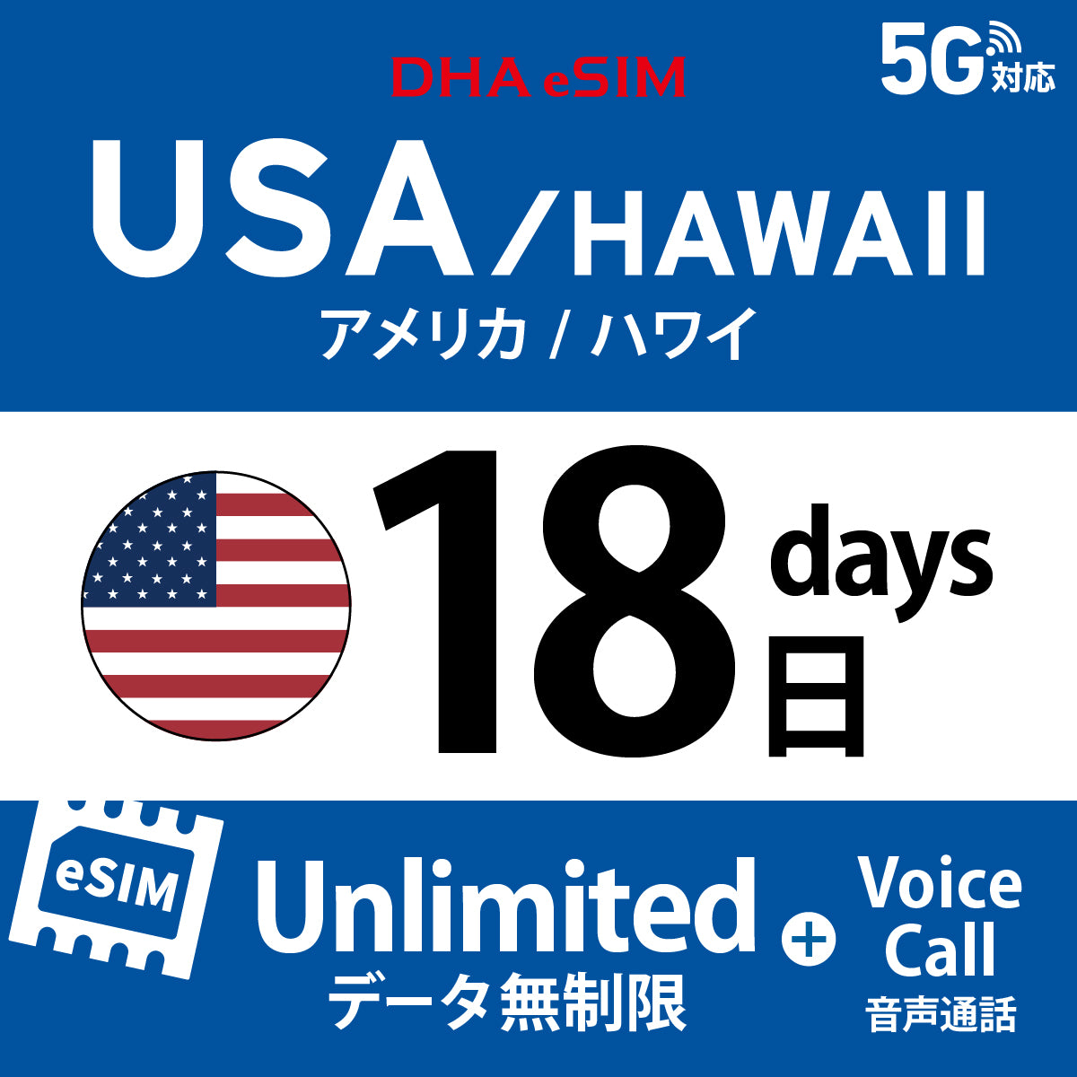 [DHA eSIM] 미국 본토 / 하와이 무제한 ＋ 일본 국내 500MB | 듀얼 네트워크（AT&T / T-Mobile） | 1 - 10 / 15 / 20 / 30일 | 선불 eSIM

