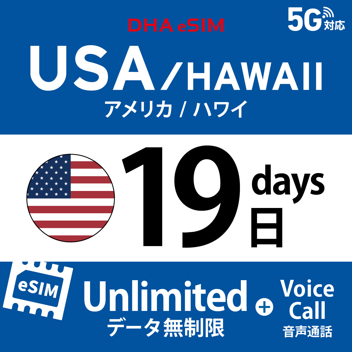 [DHA eSIM] 미국 본토 / 하와이 무제한 ＋ 일본 국내 500MB | 듀얼 네트워크（AT&T / T-Mobile） | 1 - 10 / 15 / 20 / 30일 | 선불 eSIM

