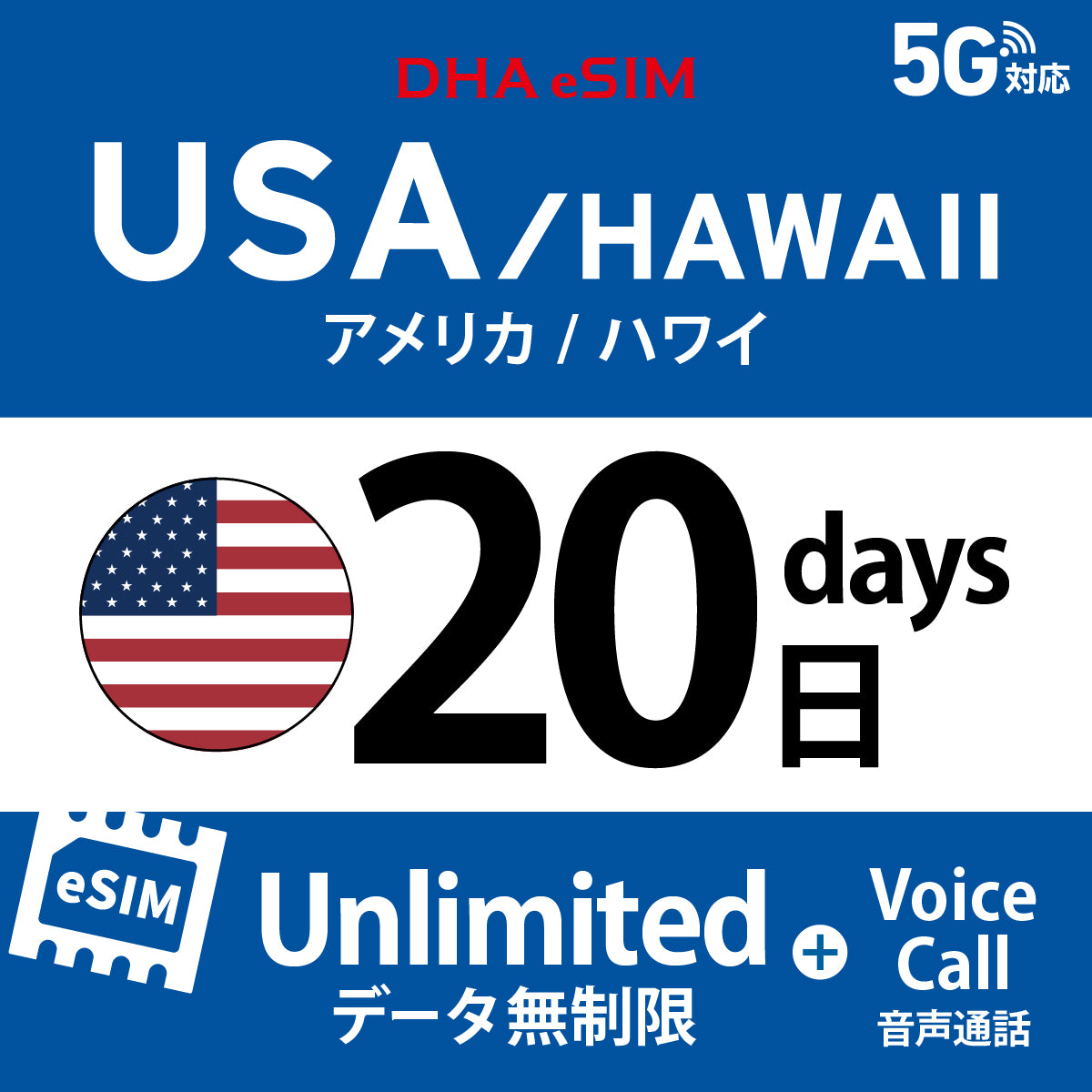 [DHA eSIM] 미국 본토 / 하와이 무제한 ＋ 일본 국내 500MB | 듀얼 네트워크（AT&T / T-Mobile） | 1 - 10 / 15 / 20 / 30일 | 선불 eSIM

