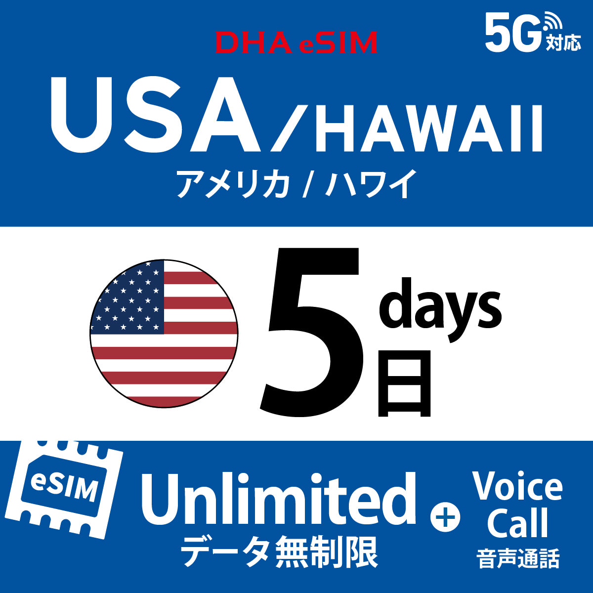 [DHA eSIM] 미국 본토 / 하와이 무제한 ＋ 일본 국내 500MB | 듀얼 네트워크（AT&T / T-Mobile） | 1 - 10 / 15 / 20 / 30일 | 선불 eSIM

