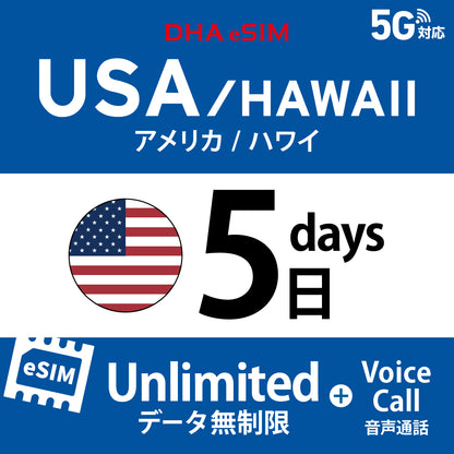 [DHA eSIM] USA & Hawaii | Unlimited Data | Local Phone Number Included | Unlimited Calls & SMS (Free International Calls to 90+ Countries incl. Japan) | 5–20 Days (Flexible Daily Option) | Prepaid eSIM