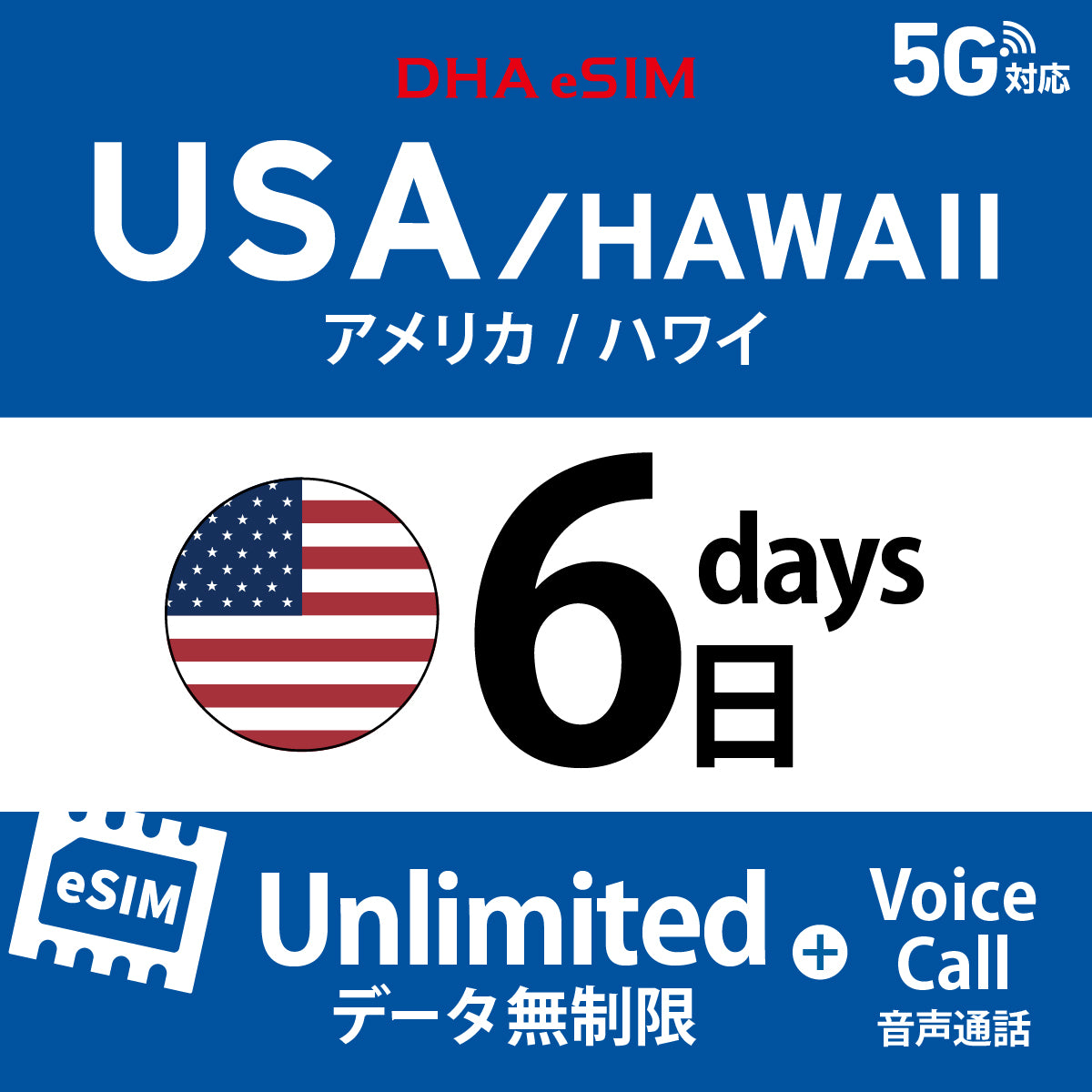 [DHA eSIM] 미국 본토 / 하와이 무제한 ＋ 일본 국내 500MB | 듀얼 네트워크（AT&T / T-Mobile） | 1 - 10 / 15 / 20 / 30일 | 선불 eSIM

