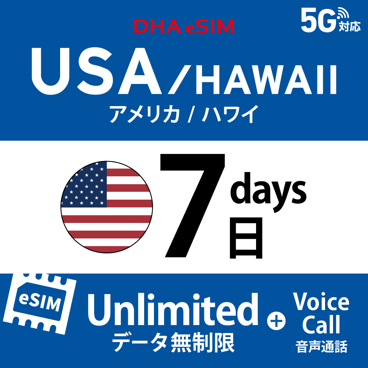 [DHA eSIM] 미국 본토 / 하와이 무제한 ＋ 일본 국내 500MB | 듀얼 네트워크（AT&T / T-Mobile） | 1 - 10 / 15 / 20 / 30일 | 선불 eSIM

