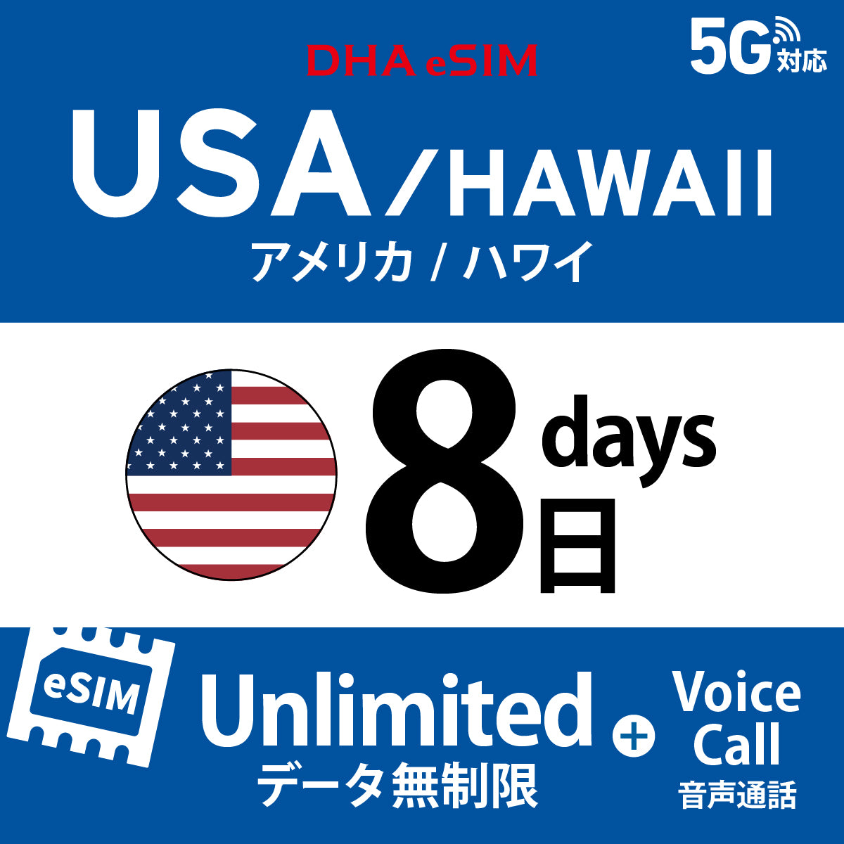 [DHA eSIM] 미국 본토 / 하와이 무제한 ＋ 일본 국내 500MB | 듀얼 네트워크（AT&T / T-Mobile） | 1 - 10 / 15 / 20 / 30일 | 선불 eSIM

