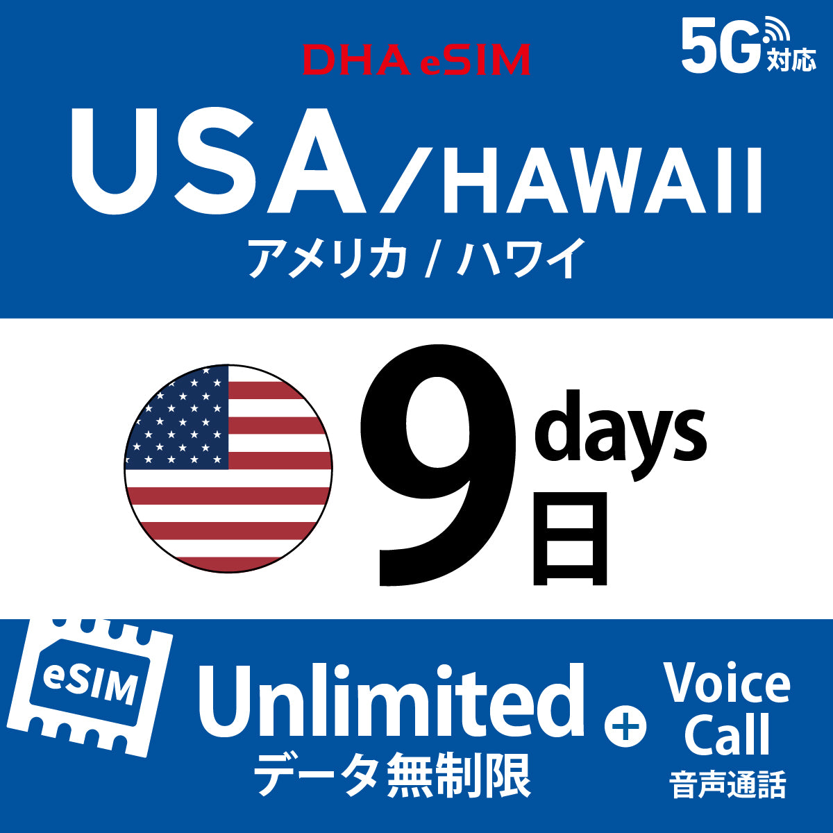 [DHA eSIM] 미국 본토 / 하와이 무제한 ＋ 일본 국내 500MB | 듀얼 네트워크（AT&T / T-Mobile） | 1 - 10 / 15 / 20 / 30일 | 선불 eSIM

