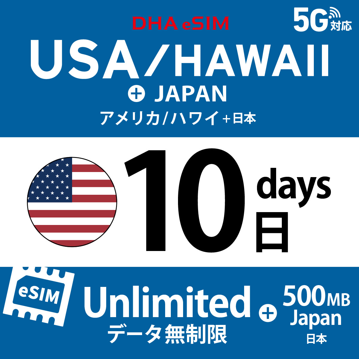 [DHA eSIM] USA / Hawaii Unlimited + 500MB in Japan | Dual Network (AT&T / T-Mobile) | 1-10 / 15 / 20 / 30 Days | Prepaid eSIM