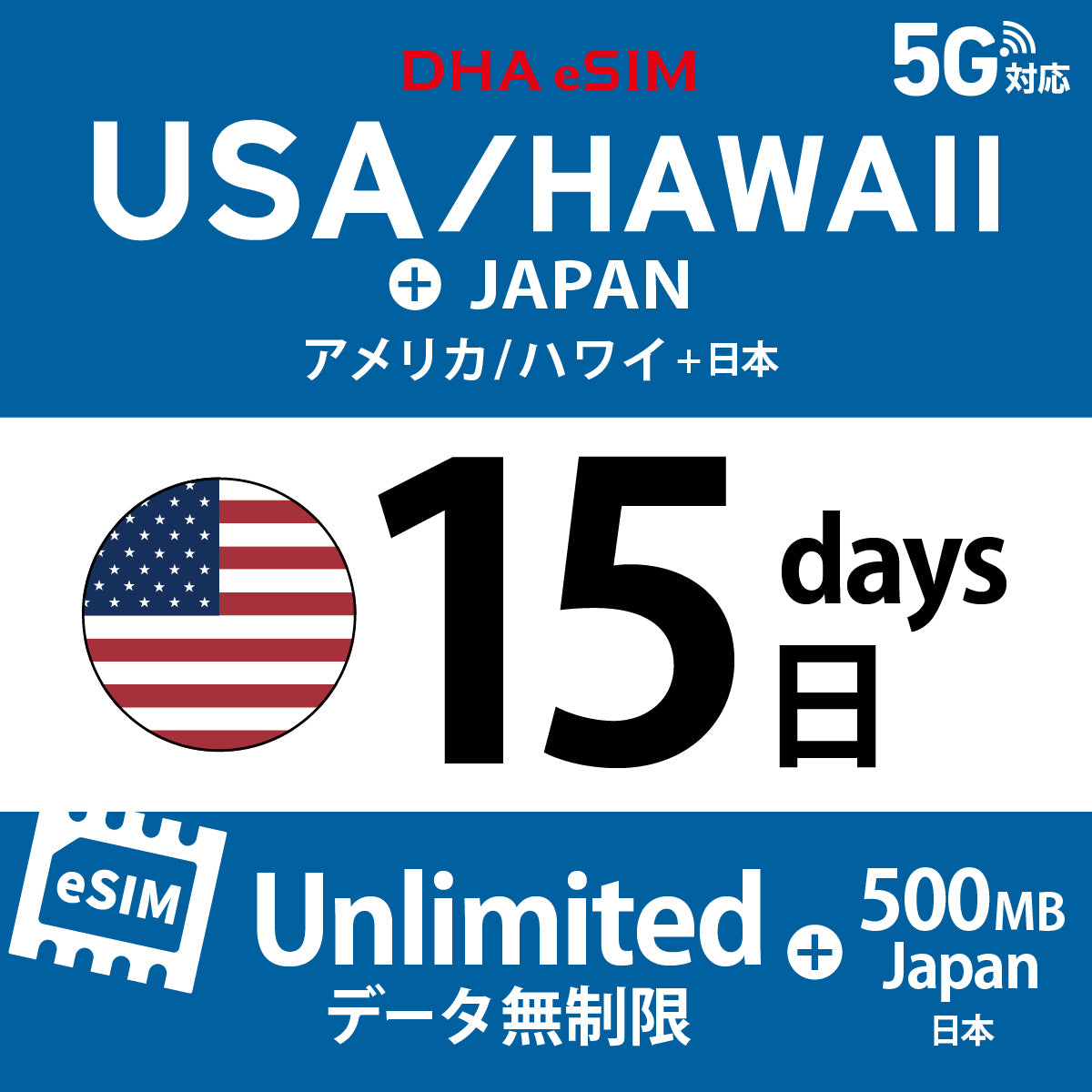 [DHA eSIM] USA / Hawaii Unlimited + 500MB in Japan | Dual Network (AT&T / T-Mobile) | 1-10 / 15 / 20 / 30 Days | Prepaid eSIM