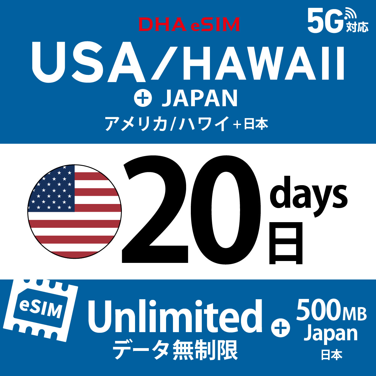 [DHA eSIM] USA / Hawaii Unlimited + 500MB in Japan | Dual Network (AT&T / T-Mobile) | 1-10 / 15 / 20 / 30 Days | Prepaid eSIM
