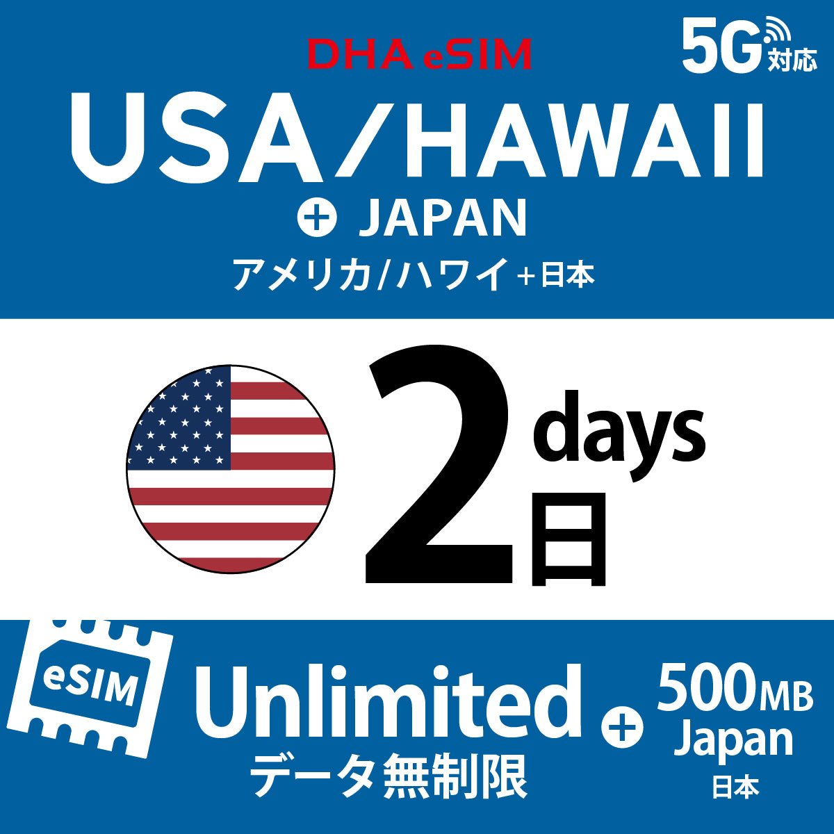 [DHA eSIM] USA / Hawaii Unlimited + 500MB in Japan | Dual Network (AT&T / T-Mobile) | 1-10 / 15 / 20 / 30 Days | Prepaid eSIM