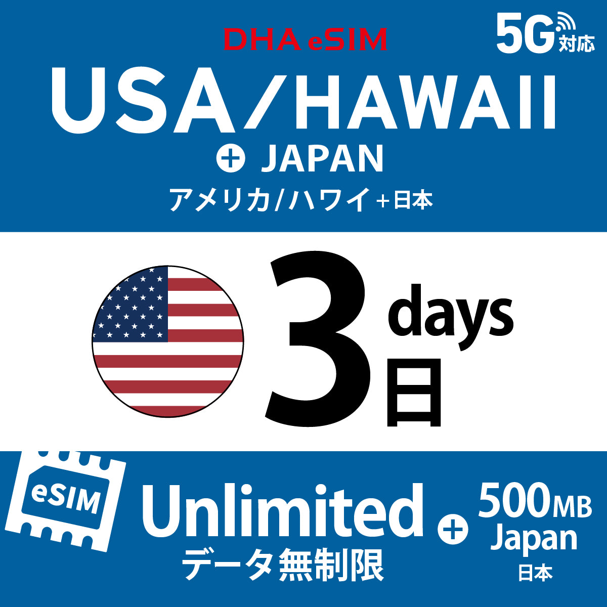 [DHA eSIM] USA / Hawaii Unlimited + 500MB in Japan | Dual Network (AT&T / T-Mobile) | 1-10 / 15 / 20 / 30 Days | Prepaid eSIM