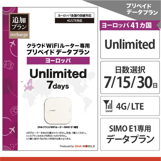 [クラウドWiFi 専用データプラン] ヨーロッパ41カ国 | データ 無制限 | 7日 / 15日 / 30日 |