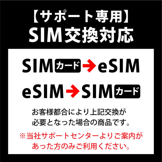 【지원 전용】 SIM 카드 교체 서비스